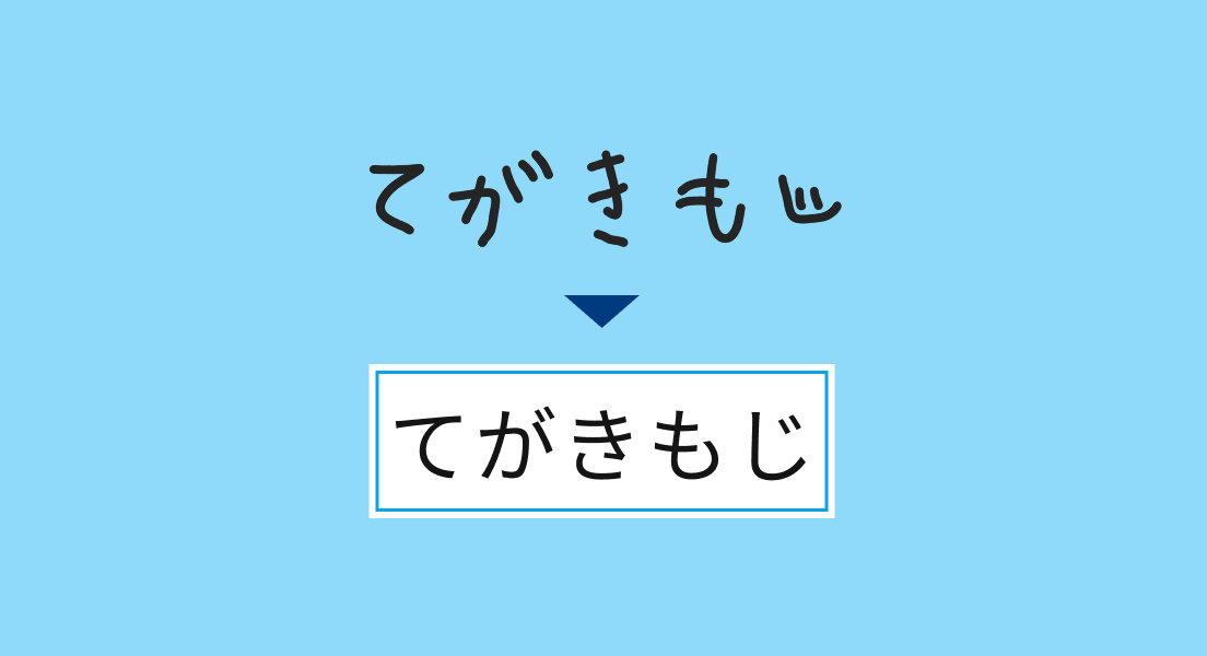 手書き文字のOCR読み取りイメージ