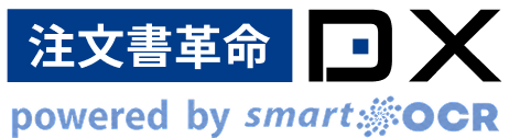 注文書革命DX powered by smartOCR